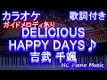 【カラオケ】DELICIOUS HAPPY DAYS♪ / 吉武 千颯【ガイドメロディあり 歌詞 ピアノ フル full】(オフボーカル 別動画)「デリシャスパーティ♡プリキュア」ED ベース