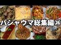 バシャウマ自炊日記総集編㉖