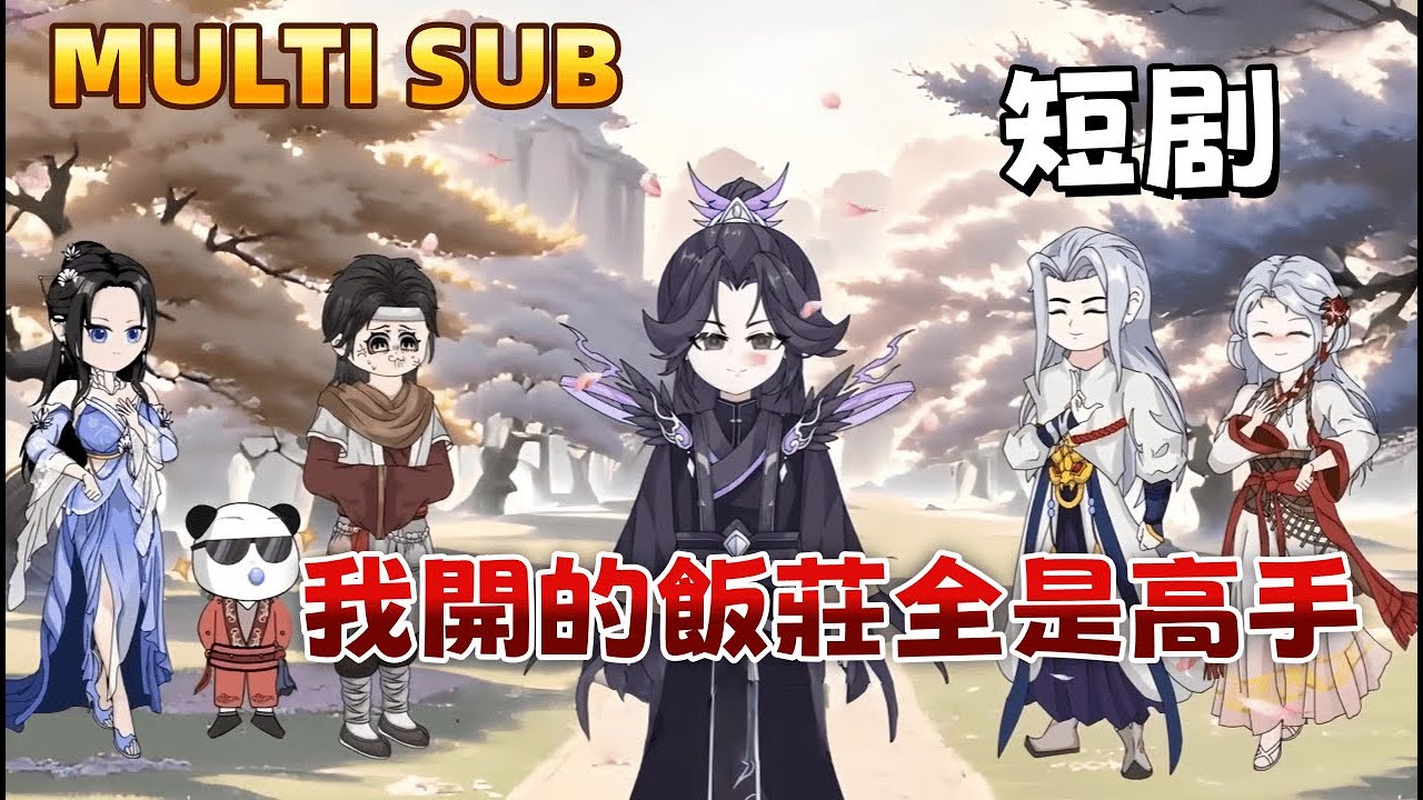 修仙沙雕短剧《我開的飯莊全是高手》我被廢掉修為趕下山 ，在山下飯莊結識了瘸子和寡婦 。沒想到我才是新手村唯一的菜鳥，他們全是滿級大佬 ！