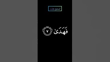 سورة الضحى ألم يجدك يتيما فآوى بصوت #المنشاوي #قرآن #قران_كريم