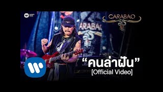 คาราบาว - คนล่าฝัน (คอนเสิร์ต 35 ปี คาราบาว) [Official Video]