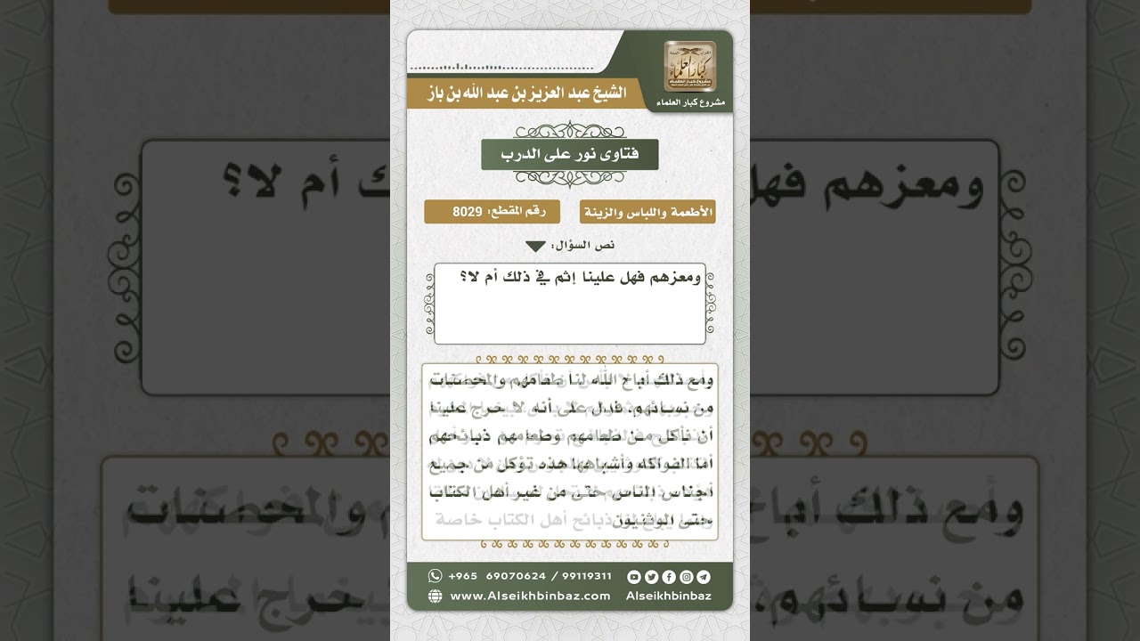 8029  -  حكم ذبائح أهل الكتاب -  نور على الدرب