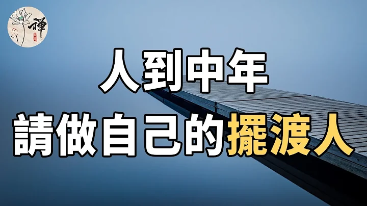 佛禪：人到中年，看破不說破，學會做自己的擺渡人 - 天天要聞