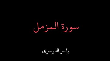 سورة المزمل ياسر الدوسري