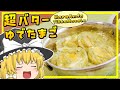 【ゆっくり料理】YouTubeの人気チャンネルで紹介された「超バターゆで卵」こと、Hara Anda Tikka Masala
