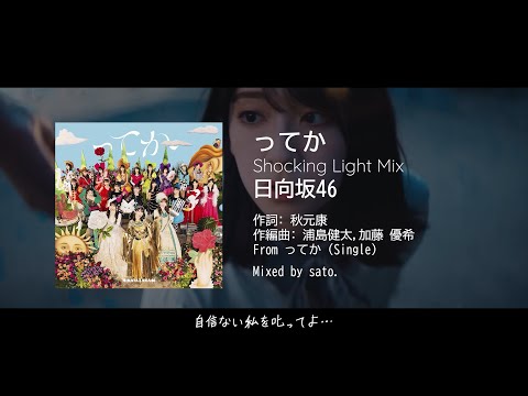 【日向坂46】ってか (Shocking Light Mix)