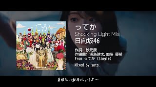 【日向坂46】ってか (Shocking Light Mix)