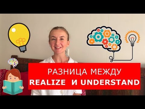 РАЗНИЦА МЕЖДУ UNDERSTAND и REALIZE. Английский для путешествий