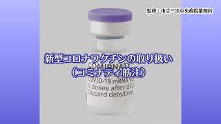 【市立三次中央病院監修】新型コロナワクチンの取り扱い