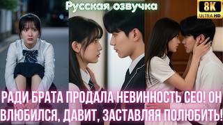 видео: Ради брата продала невинность CEO! Он влюбился, давит, заставляя полюбить! картинка: Ради брата продала невинность CEO! Он влюбился, давит, заставляя полюбить!