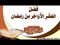 فضل العشر الأواخر من رمضان