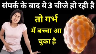 संपर्क के बाद ये 3 चीजे हो रही है तो गर्भ मे बच्चा आ चुका|EARLY PREGNANCY SYMPTOMS|Pregnancy test| screenshot 1