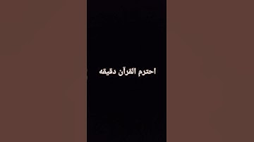 احترم القرآن دقيقه #تلاوة_مؤثرة #تلاوة_خاشعة #حالات #راحة_نفسية