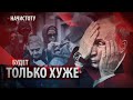 Будет только хуже // Начистоту