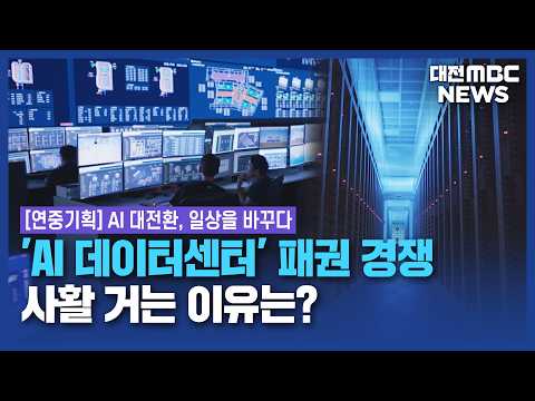 [연중기획]AI <strong>심장</strong> '데이터센터'...기업마다 '사활'/대전MBC