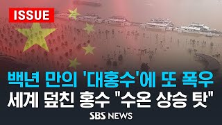 백년 만의 '대홍수'에 또 폭우 덮친 중국 남부..세계 덮친 홍수 원인은 "수온 상승 탓" (이슈라이브) / SBS