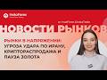 Угроза удара по Ирану, пауза золота и гонка ИИ: волатильность растёт