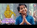 சபரிமலை ஸ்ரீ சாஸ்தாவின் அருமையான பக்தி பாடல் | Ayyappa Devotional Video Song Tamil | Ayyappa Song