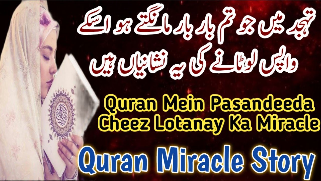 Tahajjud Ki Dua Mein Pasandeeda Cheez Lotanay Ki Nishani | Quran Miracle Story #miracle #tahajjud