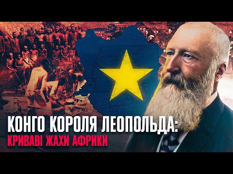 Видео: "Вільна Держава Конго": кривaвa історія бельгійського колоніалізму // Історія без міфів