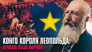 "Вільна Держава Конго": кривaвa історія бельгійського колоніалізму // Історія без міфів