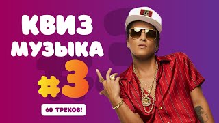 Большой Музыкальный Квиз #3 | Бесплатная домашняя музыкальная викторина