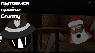 Бабка Гренни После Оливье Granny