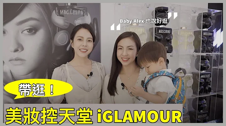 全台最大！最新 iGLAMOUR 美妝專門店帶逛 - 天天要聞