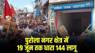 Uttarkashi Love Jihad: पुरोला नगर क्षेत्र में 19 जून तक धारा 144 लागू | Love Jihad Mahapanchayat