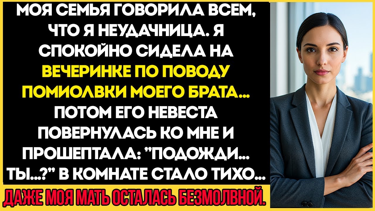 Моя семья сказала, что я неудачница — и тут невеста моего брата посмотрела на меня и сказала...