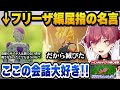 フリーザ編の名言に興奮+ぺこらのドドリアの卵発言に爆笑したり戦犯だらけのセル編にツッコミが止まらないマリン船長w【ホロライブ切り抜き/宝鐘マリン】