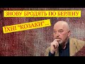 Знову бродять по Берліну їхні "козаки"!