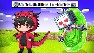 СУМАСШЕДШАЯ ТВ-ВУМАН ХОЧЕТ ЧТОБЫ Я СПАС МИР в МАЙНКРАФТ! РОЛЛИ