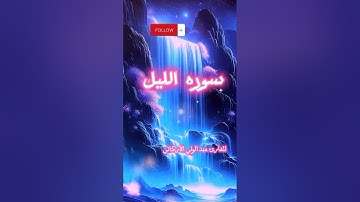 سوره الليل كامله  أغمض عينك واستمتع بلتلاوه للقارئ عبد الولي الاركاني @quranperfume