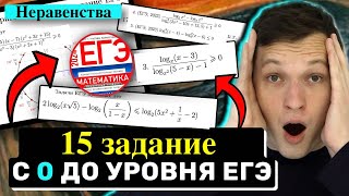 15 задание с нуля до уровня ЕГЭ за 6 часов. Неравенства