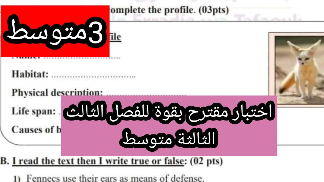 اختبار مقترح بقوة للفصل الثالث الثالثة متوسط مع وضعية ادماجية كيف اصف حيوان