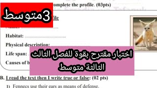 اختبار مقترح بقوة للفصل الثالث الثالثة متوسط مع وضعية ادماجية كيف اصف حيوان