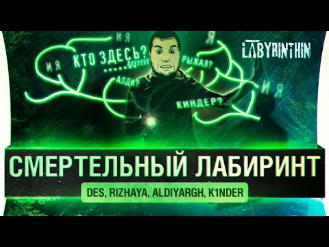 Видео: Страшный лабиринт! - Labyrinthine УЖАСЫ ДЕЗЕРТОДА