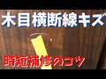 【クローゼット扉リペア】そのキズもっと簡単に補修できます。調色配合付き