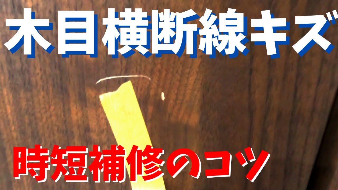 【クローゼット扉リペア】そのキズもっと簡単に補修できます。調色配合付き