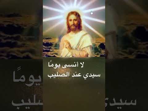 ترنيمة تسبيح الصليب الصلب العهد الجديد المسموع