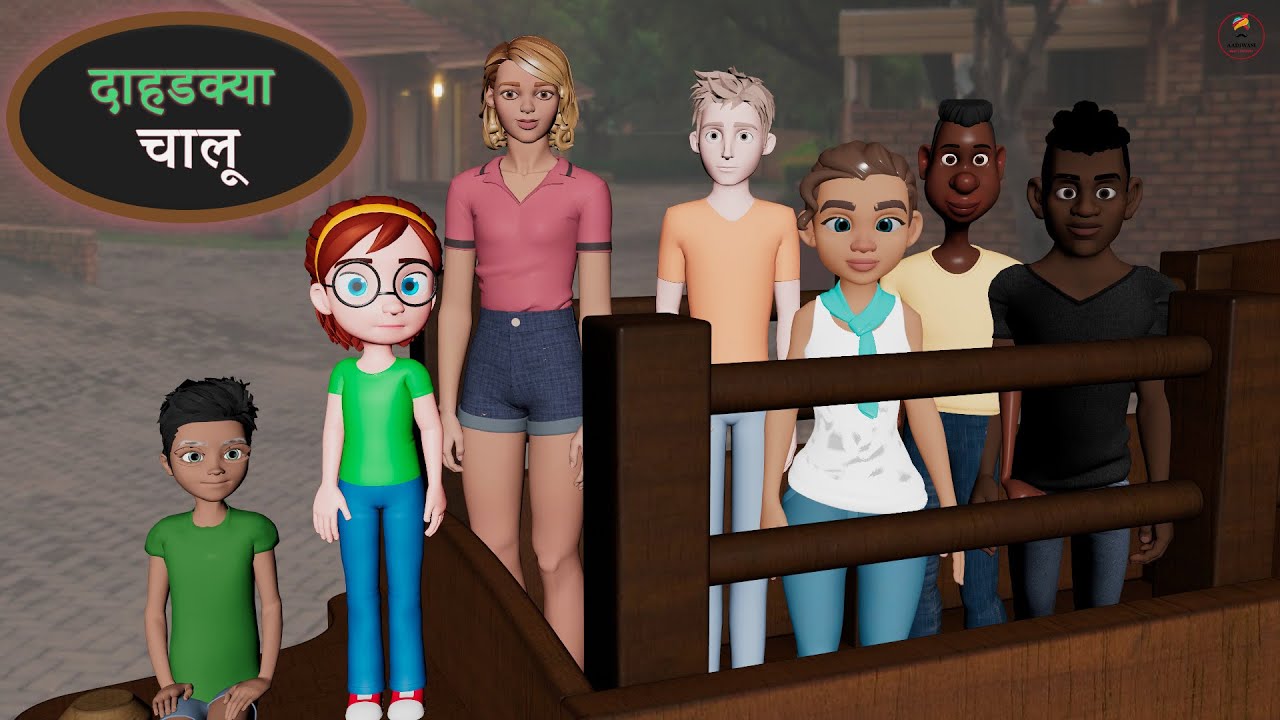 दाहडक्या चालू || Dahdkya Chalu ||