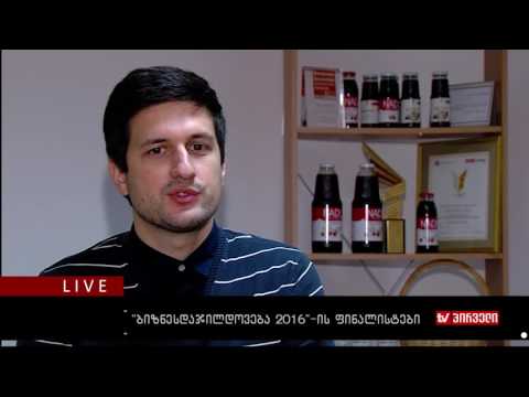 ბიზნესკონტრაქტი 25.10.2016 - \"ბიზნესდაჯილდოვება 2016\"-ის ფინალისტები