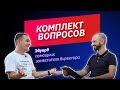 Знакомьтесь, Комплект или Комплект - это мы. Второе интервью