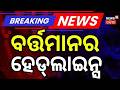 ବର୍ତ୍ତମାନର ହେଡଲାଇନ୍ସ | 12 PM Headlines| Petrol Diesel Price |Weather News |Super El Nino |Odia News