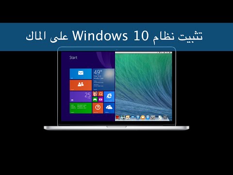 طريقة تثبيت نظام ويندوز10 على الماك