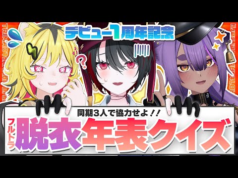 【祝1周年】思い出、憶えていますか…?!3Dで脱◯年表クイズ!!【TRIMAD/月赴ゐぶき/うる虎がーる/八十科むじな/あおぎり高校】