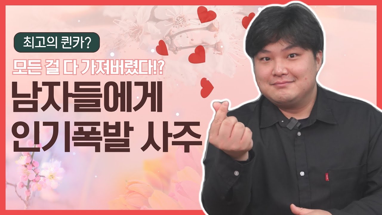 남자에게 인기많은 사주는 따로 있다? ㅣ 인기녀의 사주는 과연?