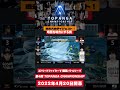 #shorts 第3期 TOPANGA CHAMPIONSHIP ダイジェスト ガチくん vs カワノ