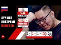 ПРОВАЛЬНЫЕ ХИРО-КОЛЛЫ ♠️ Лучшие Покерные Моменты ♠️ PokerStars Russian